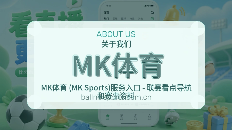 MK体育服务与品牌介绍