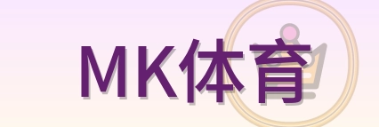 MK体育 Logo